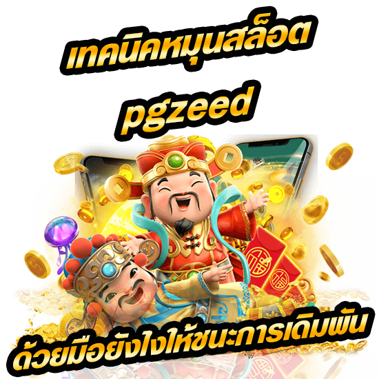 pgzeed เว็บไซต์ สล็อตออนไลน์ เว็บตรงเว็บ