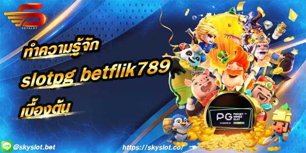 betflik789 เว็บ สล็อตpg อันดับ 1 ของประเทศไทย