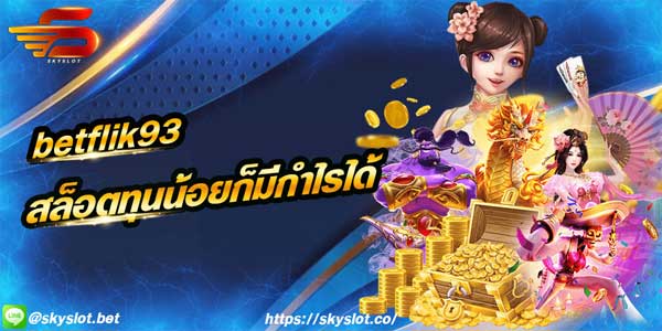 betflik93 เว็บสล็อต ทางเข้าbetflix93 เบ็ทการเดิมพัน 1 บาท