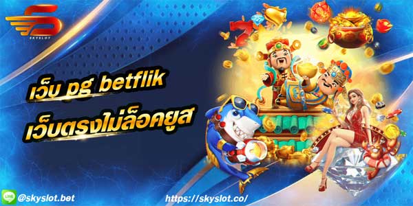 pg betflik เว็บตรง