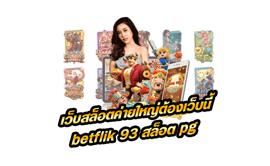 betflik 93 สล็อต pg