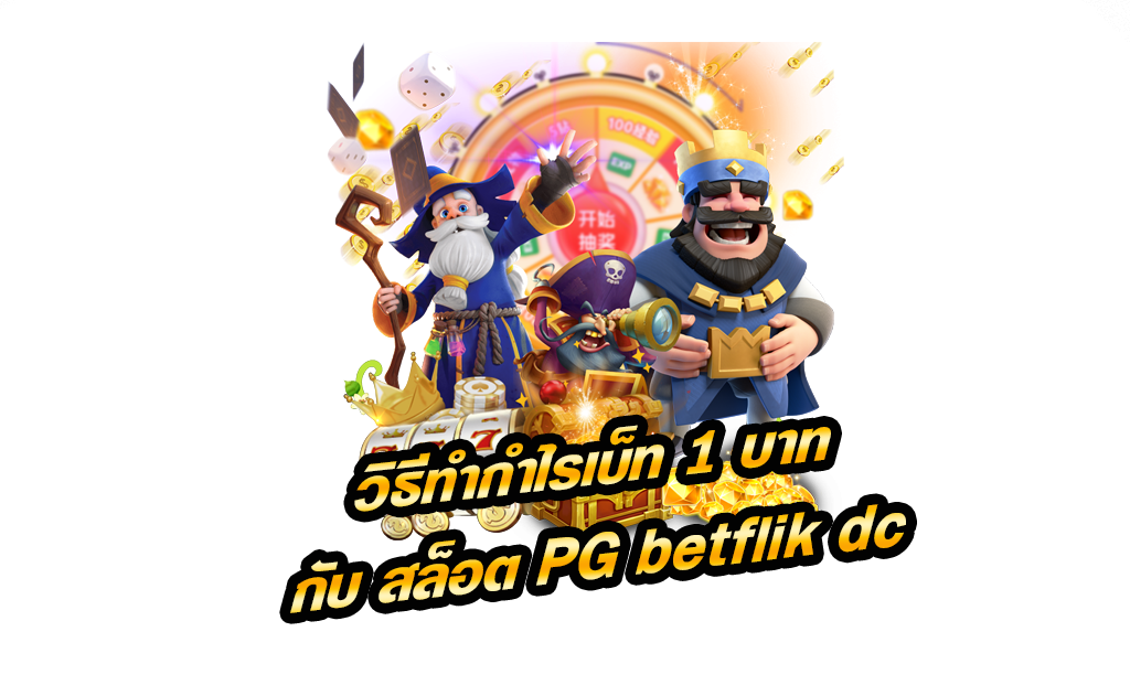 สล็อต PG betflik dc