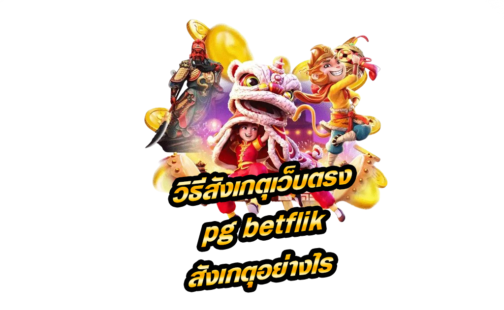 เว็บ pg betflik เว็บตรง