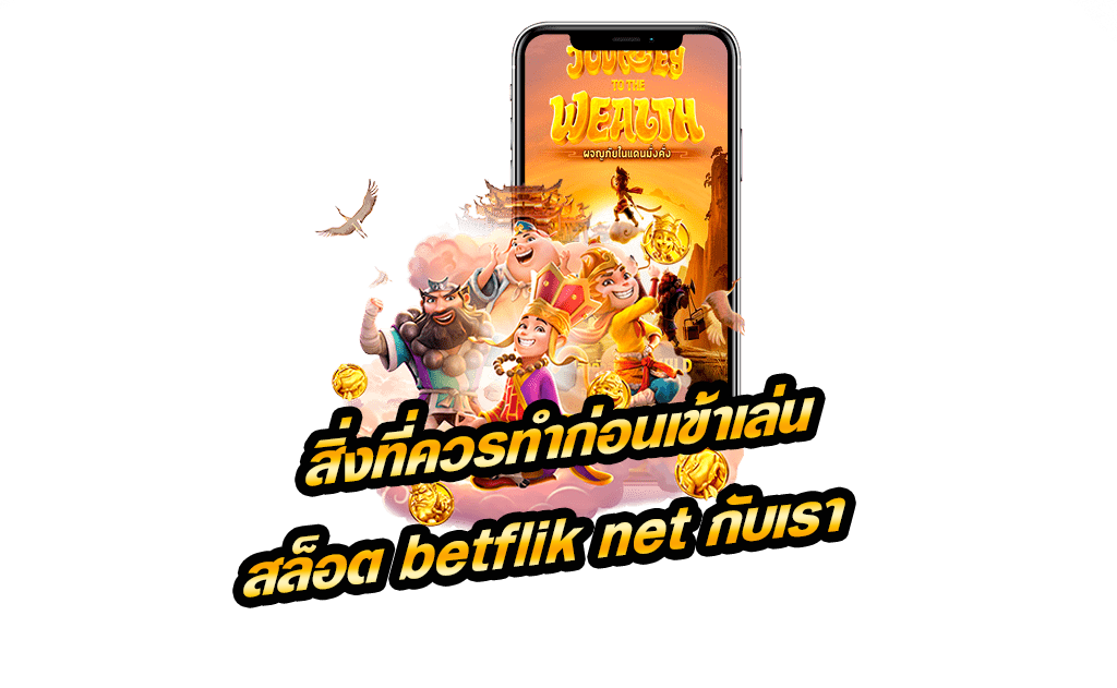 เกมสล็อต betflik net