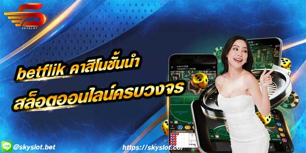 betflik สูตรบาคาร่า