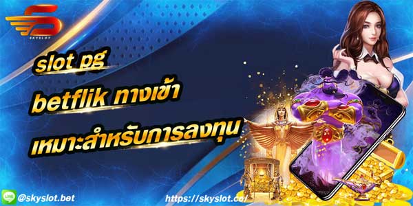 slot pg betflik ทางเข้า