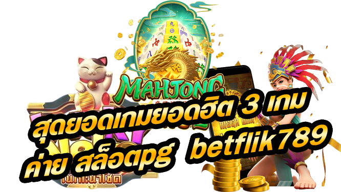 betflik789 เว็บสล็อต PG อันดับ 1 ในประเทศไทย