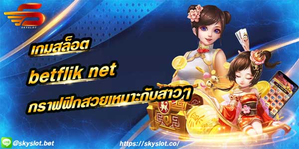 เกมสล็อต betflik net