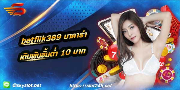 betflik389 เว็บไซต์ คาสิโน ชั้นนำระดับ slot24h