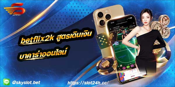 betflix2k กับเว็บไซต์ คาสิโนออนไลน์ ชั้นนำให้บริการ slot24h