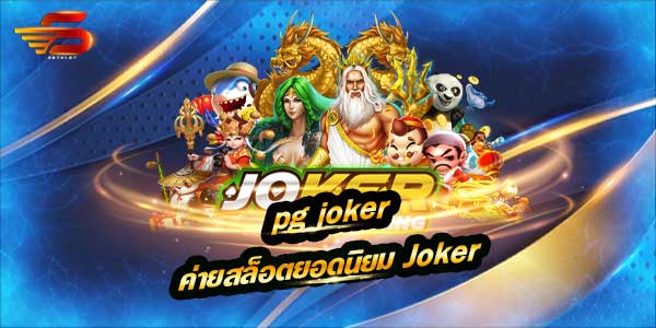 pg joker สล็อตออนไลน์ ครบจงจร