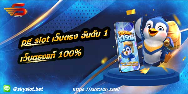 pg slot เว็บตรง อันดับ 1 เว็บตรงแท้ 100%