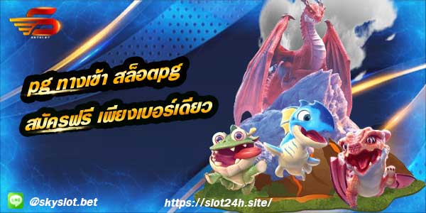 pg ทางเข้า ตัวเกม สล็อตpg