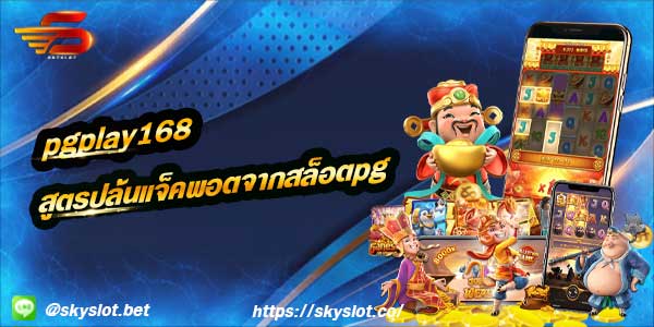 pgplay168 คือหนึ่งในเว็บ สล็อตpg