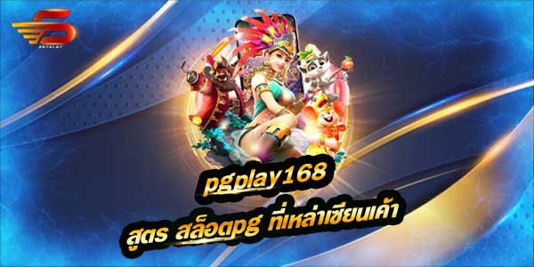 pgplay168 คือหนึ่งในเว็บ สล็อตpg