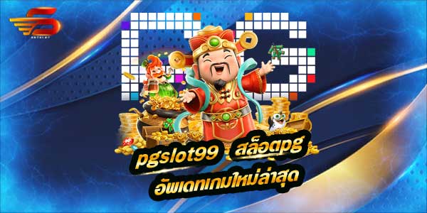 pgslot99 เว็บไซต์สล็อตออนไลน์ สล็อตpg