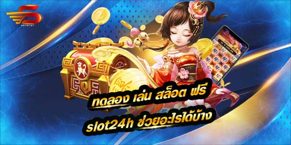 ทดลอง เล่น สล็อต ฟรี ได้แล้วที่นี้ slot24h