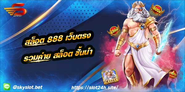 สล็อต 888 เว็บตรง ค่าย สล็อต ชั้นนำ