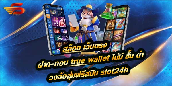 สล็อต เว็บตรง ฝาก-ถอน true wallet ไม่มี ขั้น ต่ํา ให้บริการโดยเว็บไซต์ slot24h