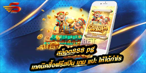 สล็อต888 pg เว็บ slot pg