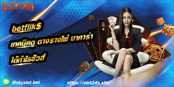 betflik$ เทคนิค ตารางไพ่ ทำเงิน