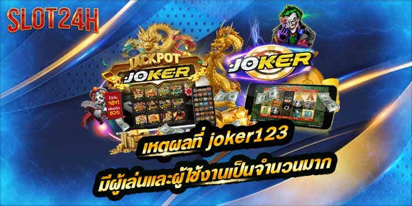 joker123 ผู้ให้บริการสล็อต joker