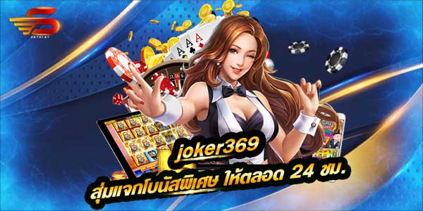 joker369 สล็อต โจ๊กเกอร์ ออนไลน์