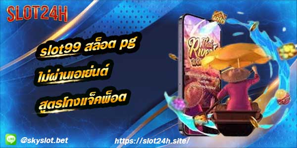 slot99 สล็อต pg ไม่ผ่านเอเย่นต์