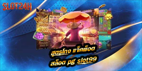 slot99 สล็อต pg ไม่ผ่านเอเย่นต์