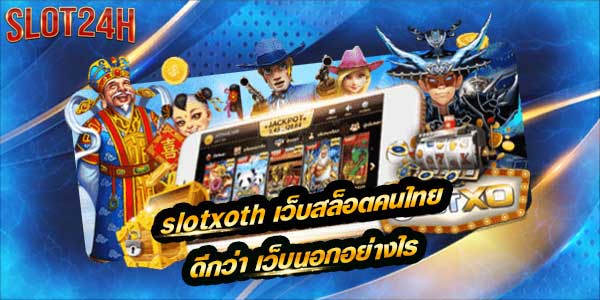 slotxoth สล็อต เว็บไทย