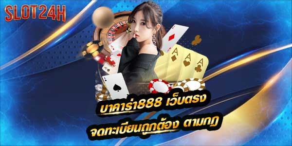 บาคาร่า888 เว็บ คาสิโนออนไลน์ เว็บตรง