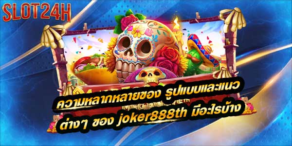 joker888th ศูนย์รวบ สล็อต ความบันเทิง