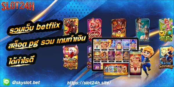 รวมเว็บ betflix รวมเกม ทำเงิน