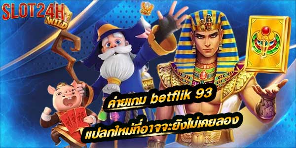 betflik 93 สล็อตออนไลน์ ประสบการณ์ใหม่