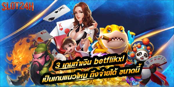 betflikxl รวม ค่ายสล็อต ชั้นนำ